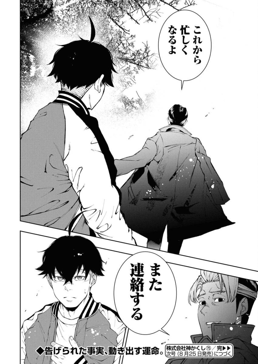 株式会社神かくし 第75話 - Trang 22