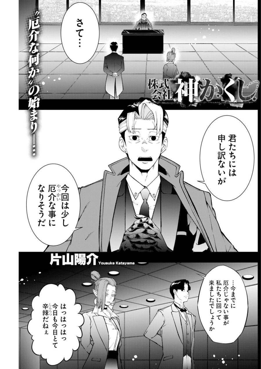 株式会社神かくし 第87話 - Trang 1