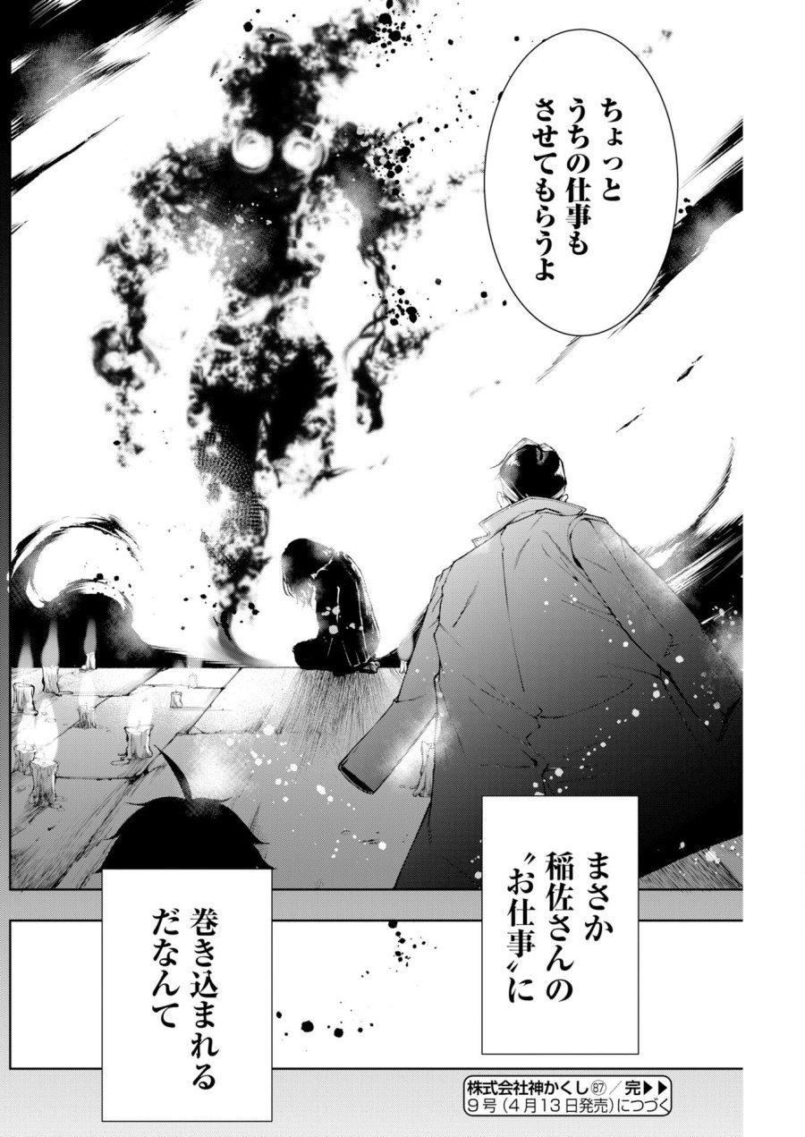 株式会社神かくし 第87話 - Trang 32