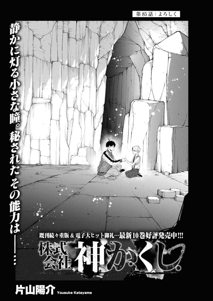 株式会社神かくし 第85話 - Trang 1