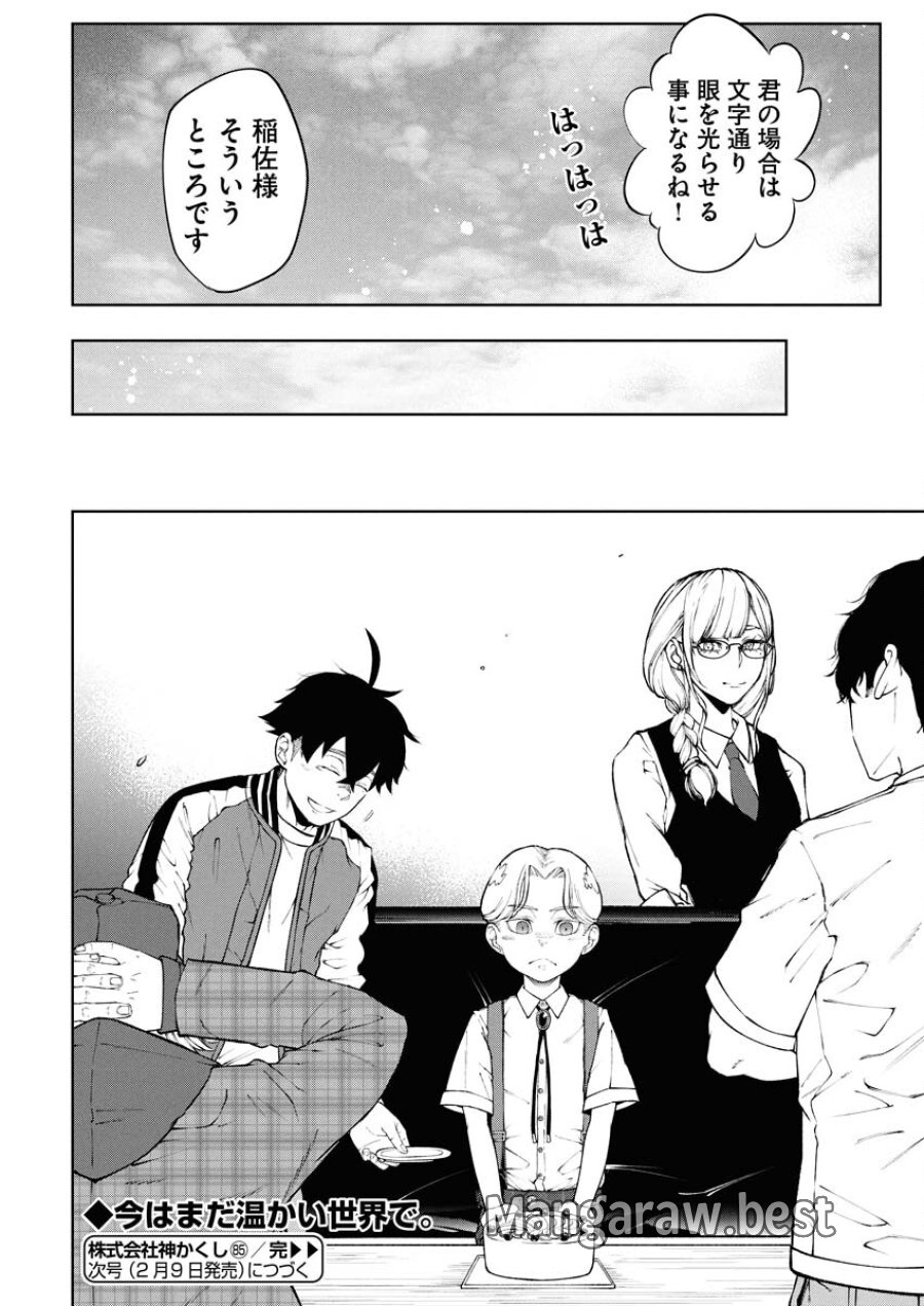 株式会社神かくし 第85話 - Trang 20