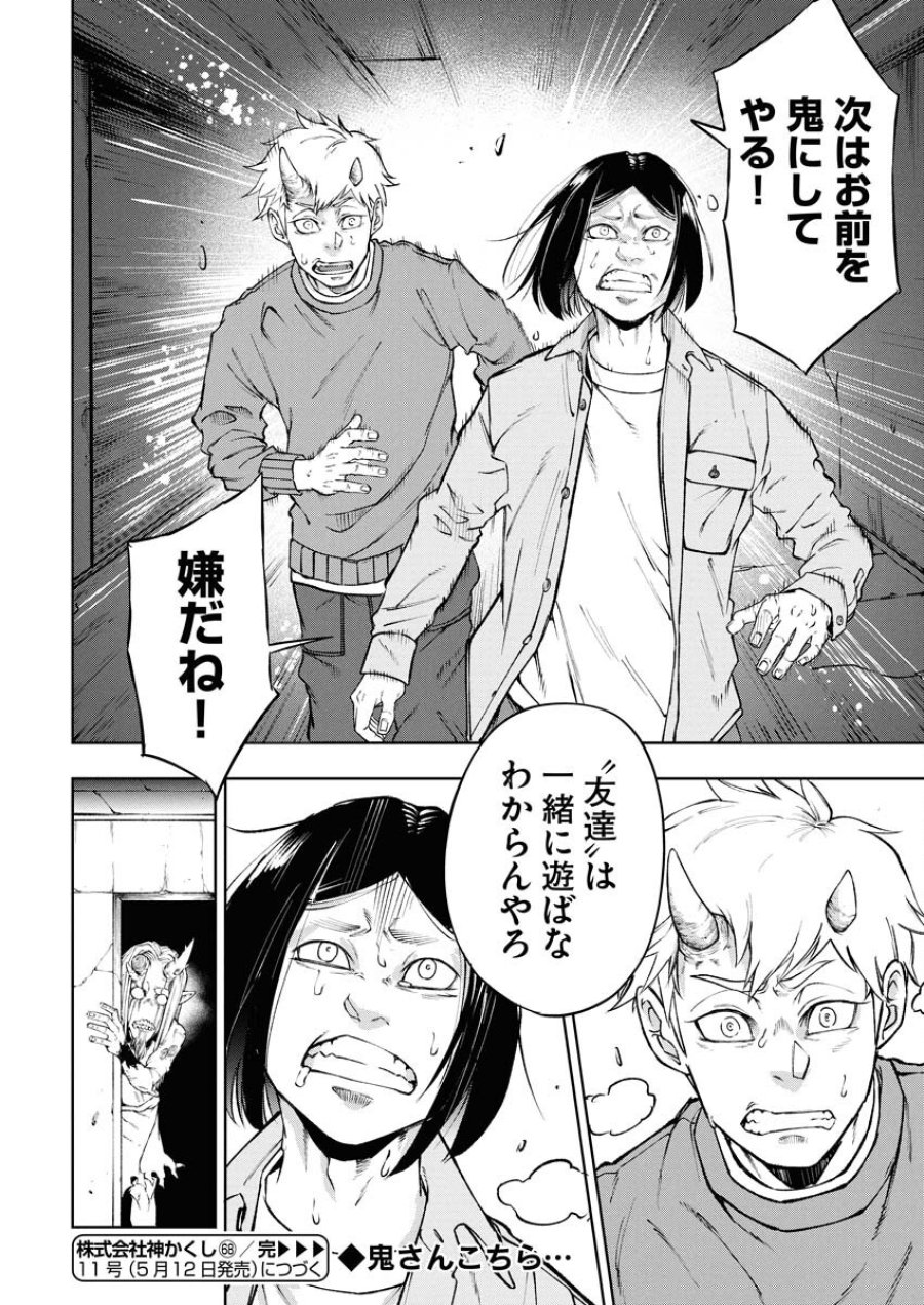 株式会社神かくし 第68話 - Trang 26