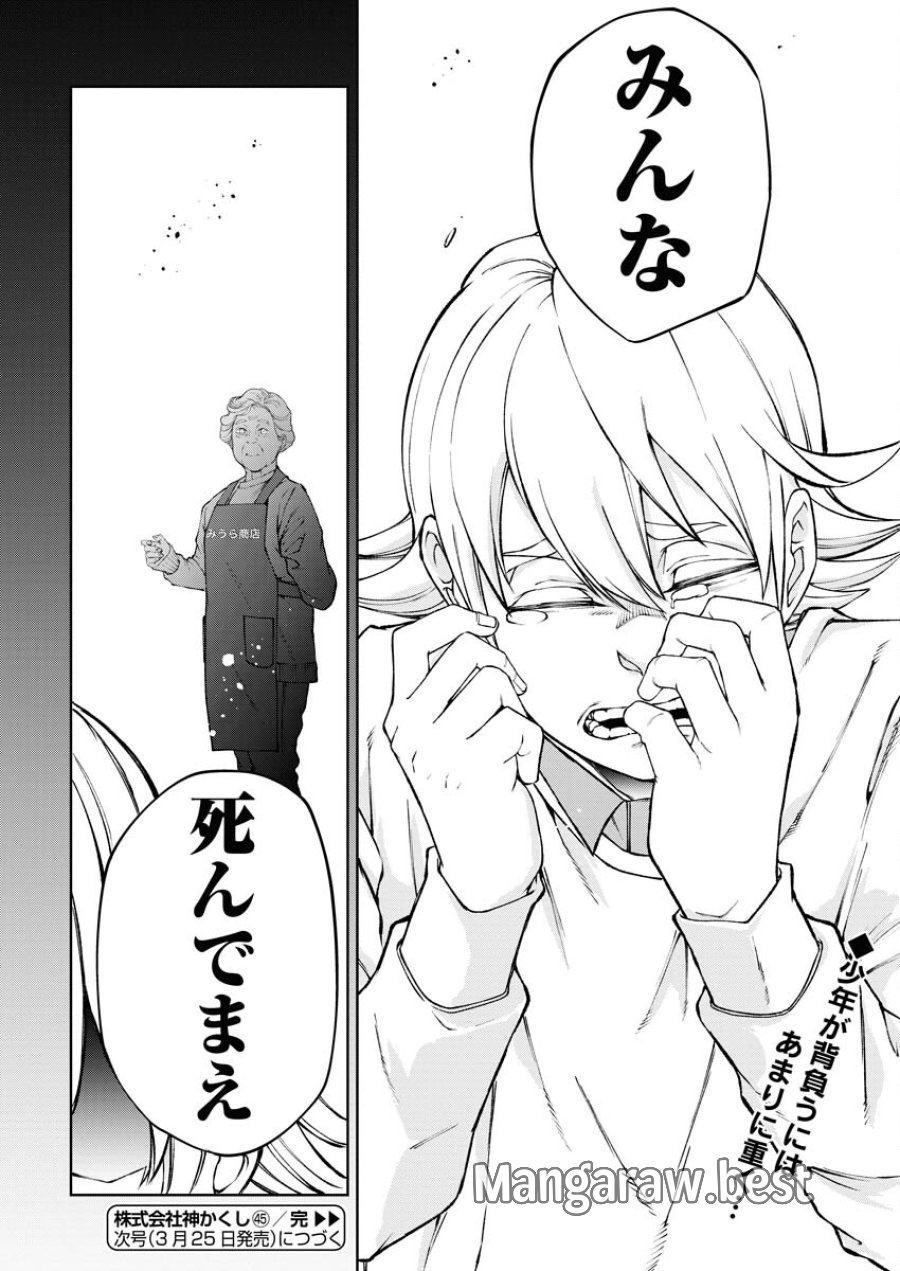 株式会社神かくし 第45話 - Trang 24
