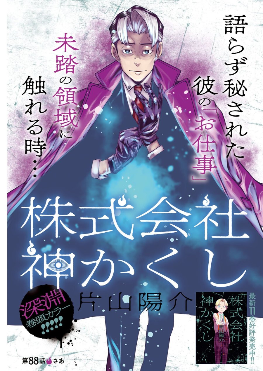株式会社神かくし 第88話 - Trang 1