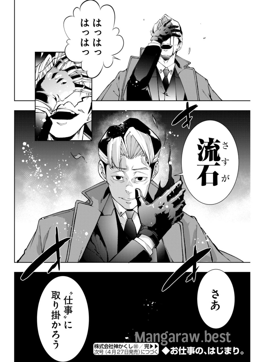 株式会社神かくし 第88話 - Trang 25
