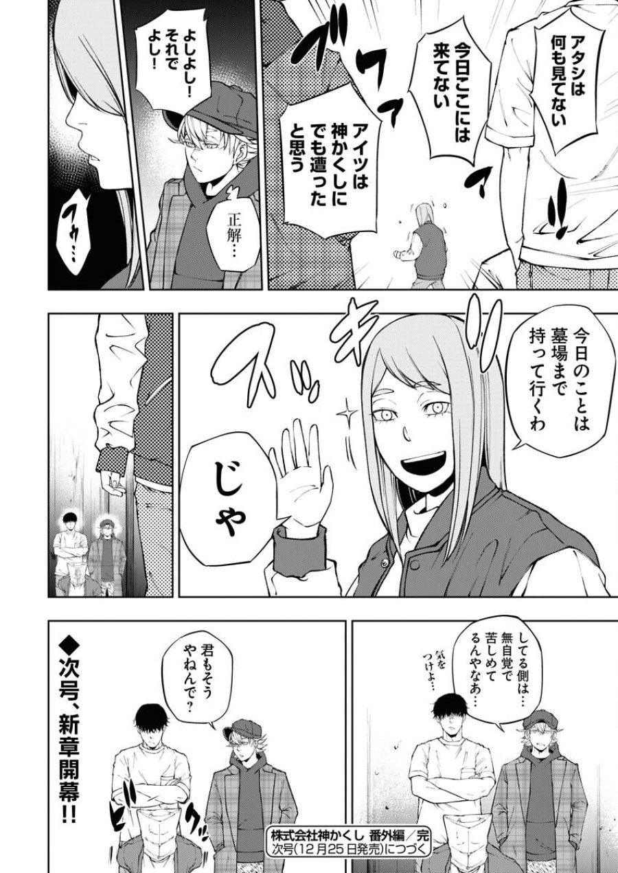 株式会社神かくし 第39.5話 - Trang 18