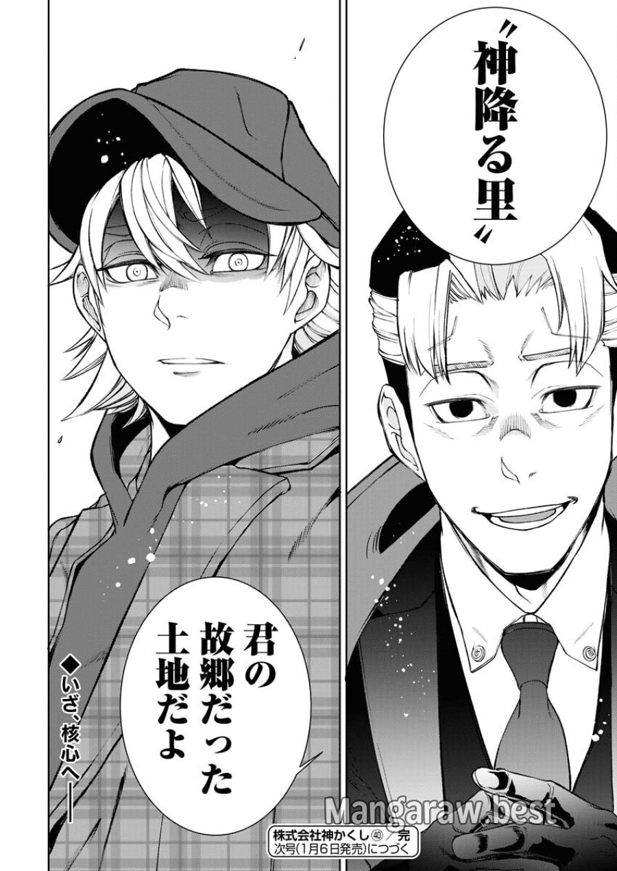 株式会社神かくし 第40話 - Trang 24