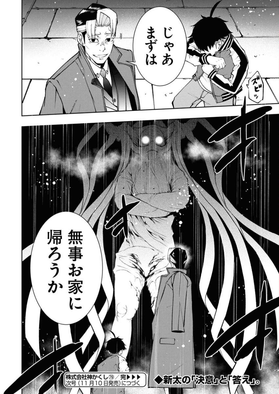 株式会社神かくし 第79話 - Trang 27