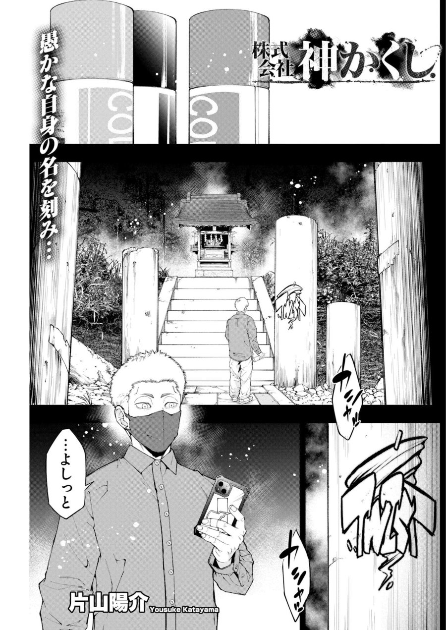 株式会社神かくし 第92話 - Page 1