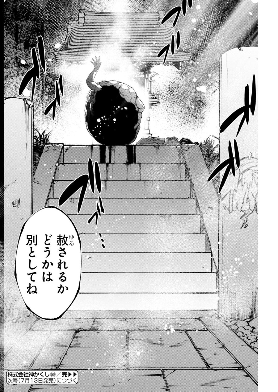 株式会社神かくし 第92話 - Page 26