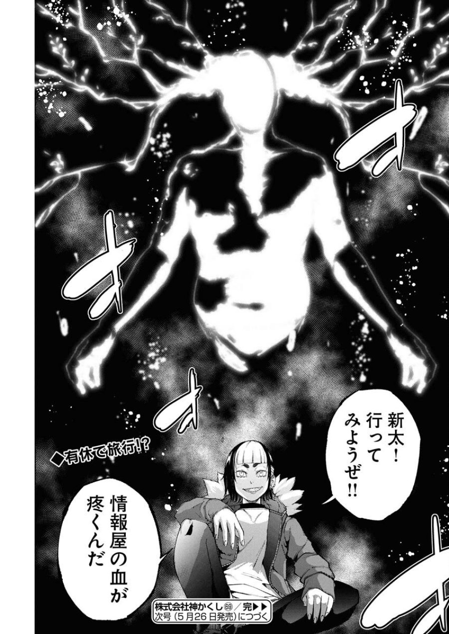 株式会社神かくし 第69話 - Trang 24