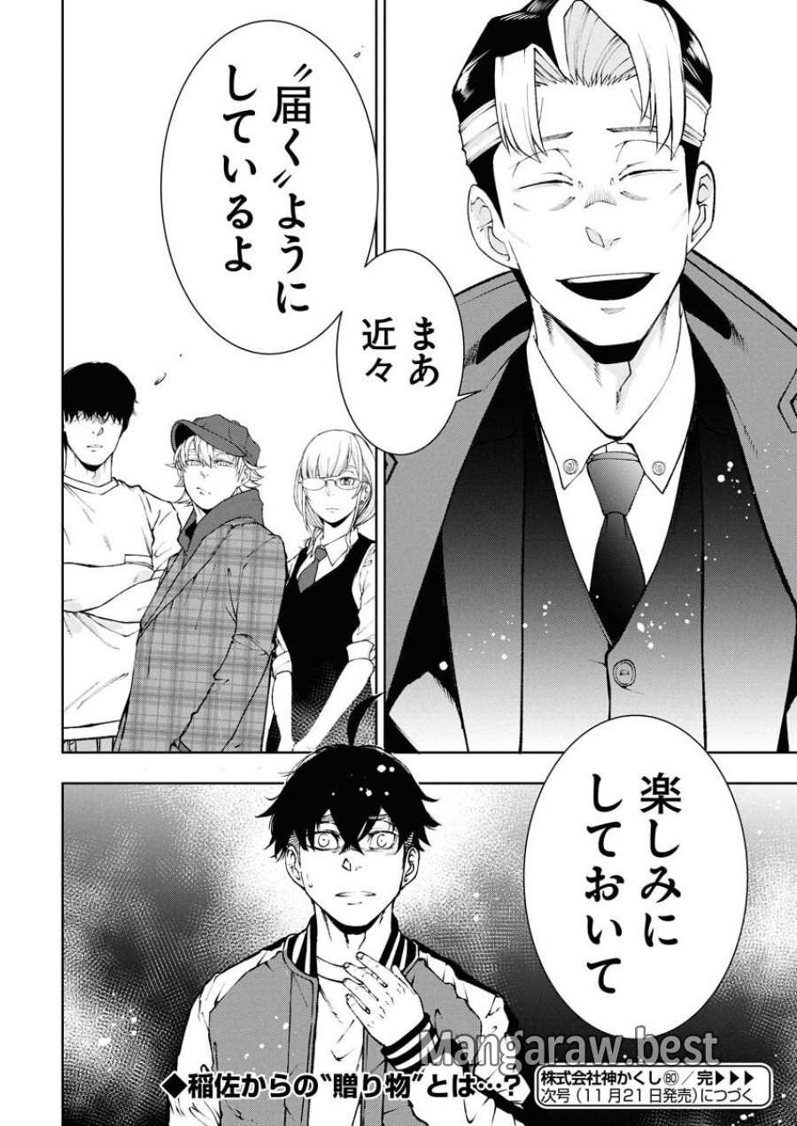 株式会社神かくし 第80話 - Trang 24