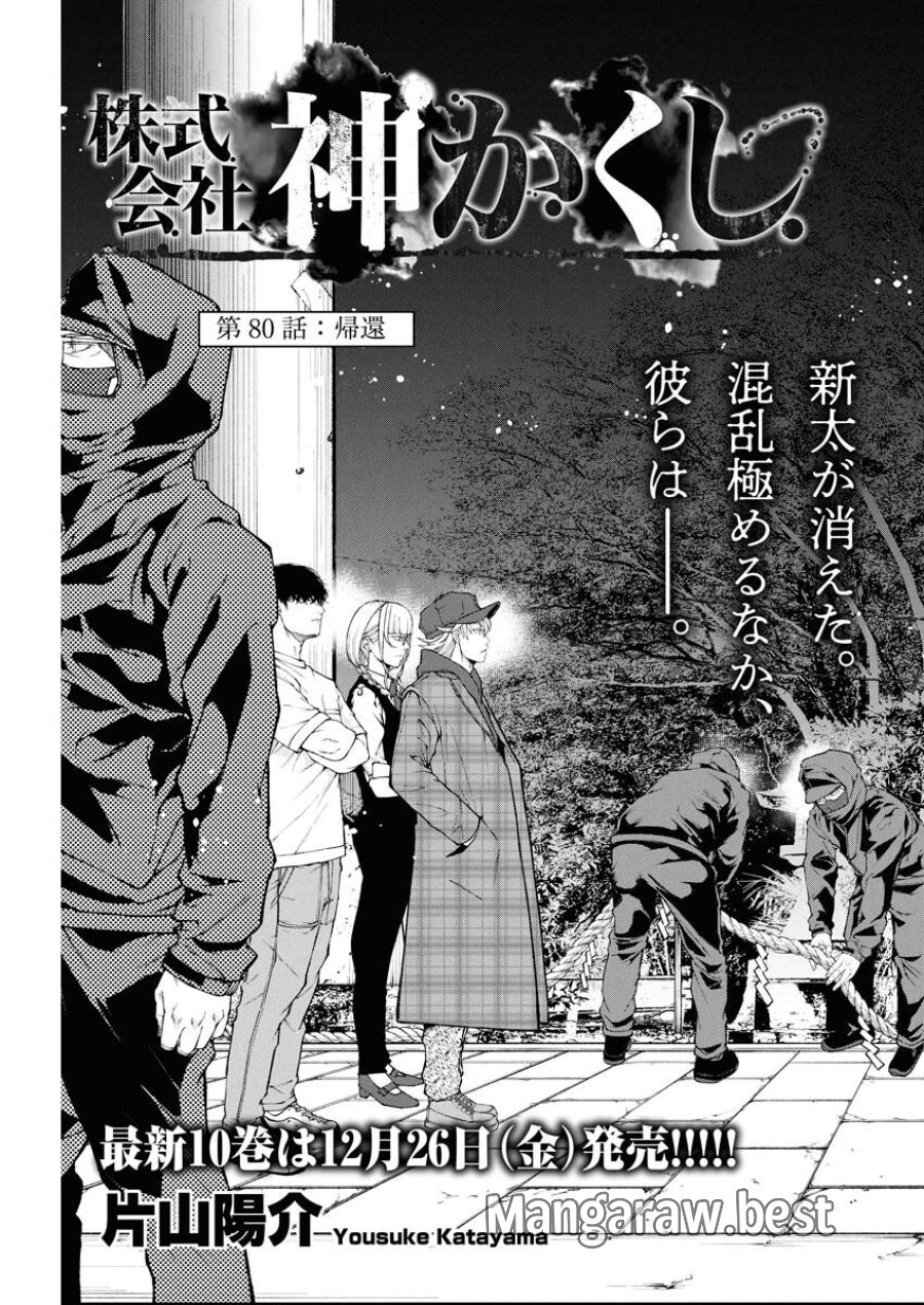 株式会社神かくし 第80話 - Trang 3
