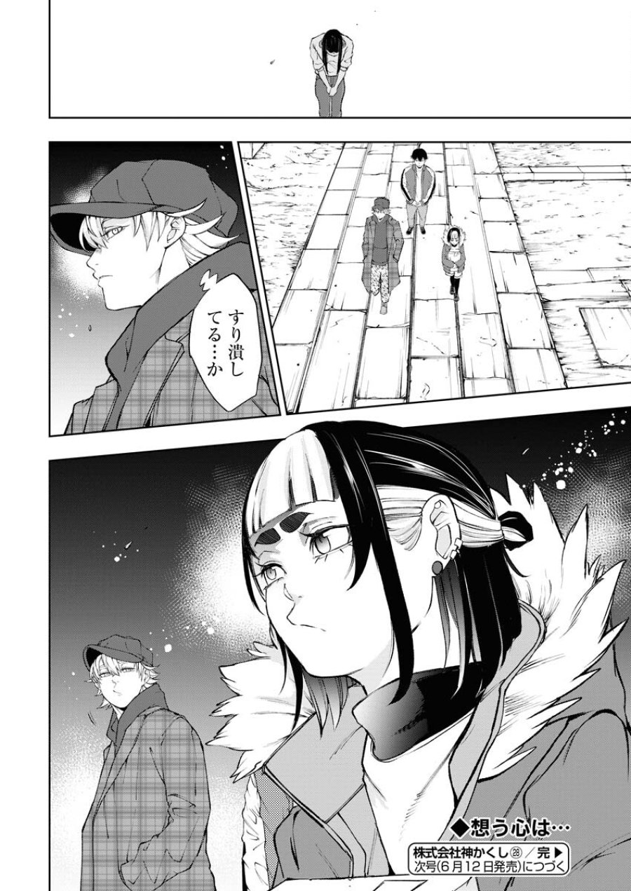 株式会社神かくし 第28話 - Trang 28