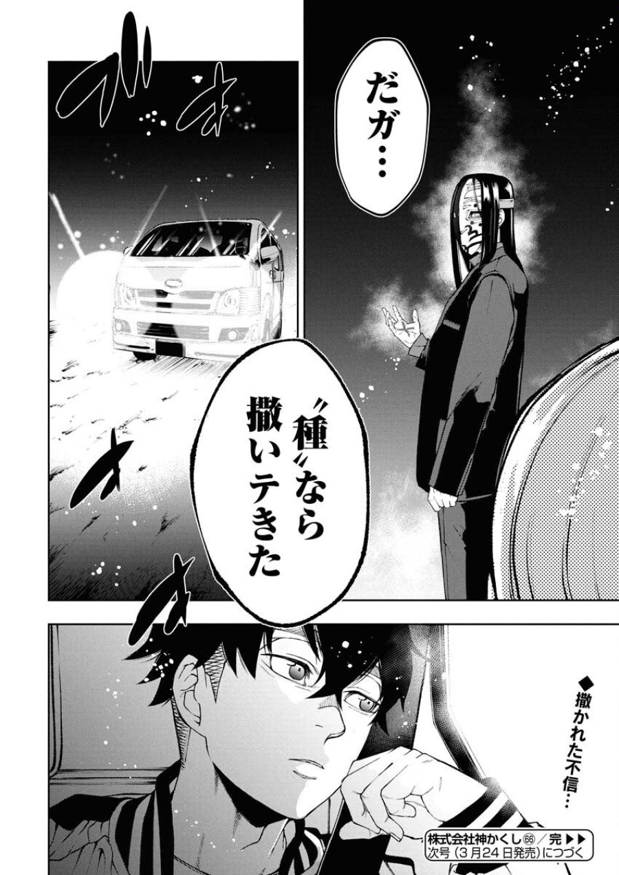 株式会社神かくし 第66話 - Trang 24