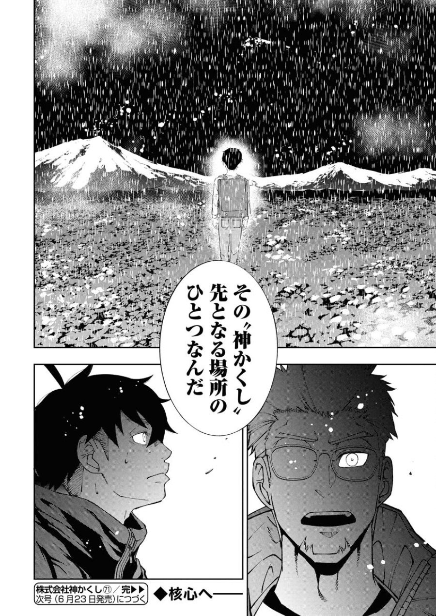 株式会社神かくし 第71話 - Trang 22