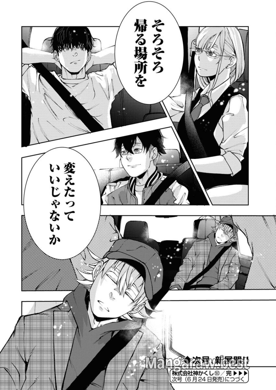 株式会社神かくし 第50話 - Trang 20