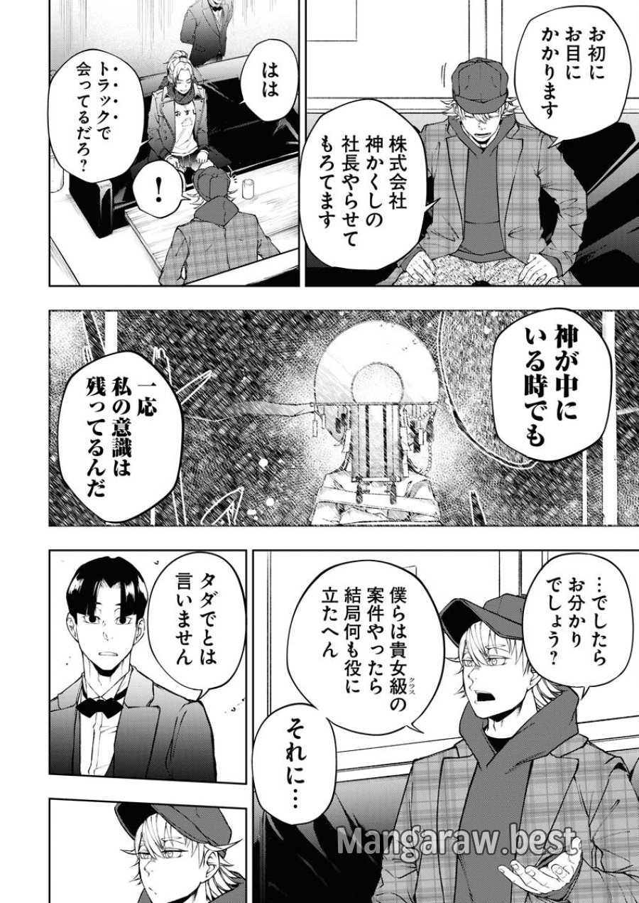 株式会社神かくし 第56話 - Trang 8