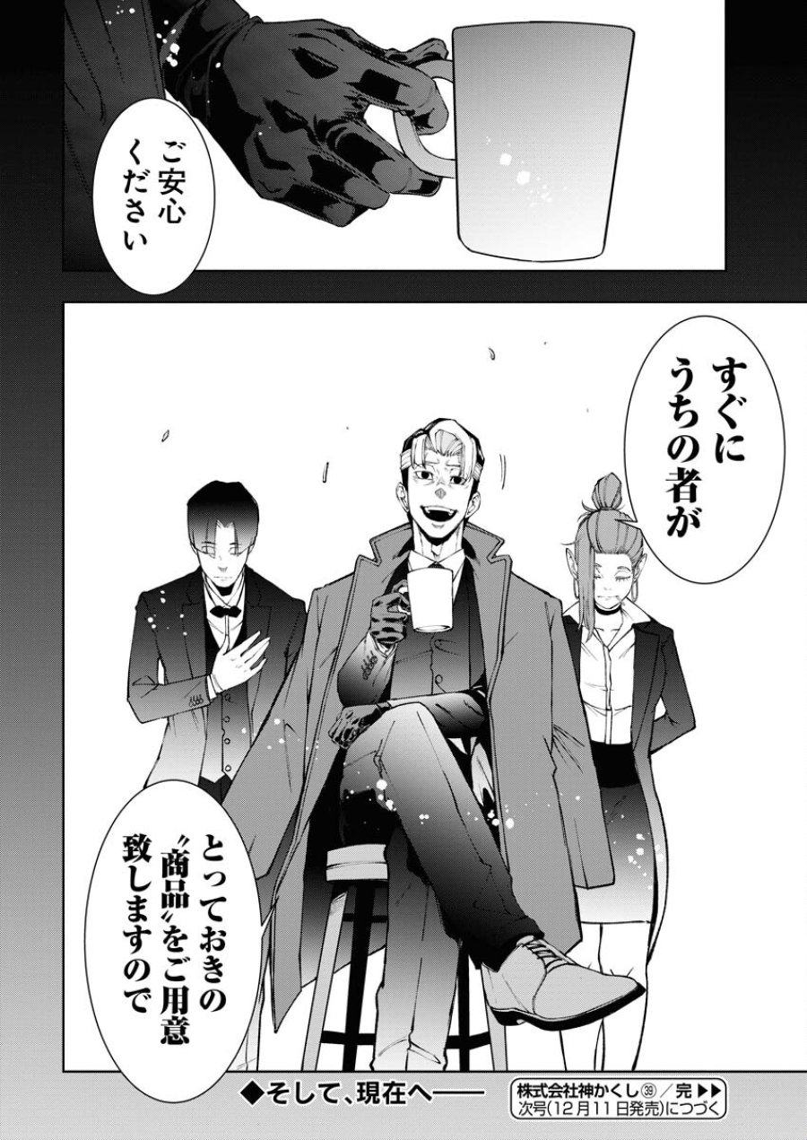 株式会社神かくし 第39話 - Trang 24
