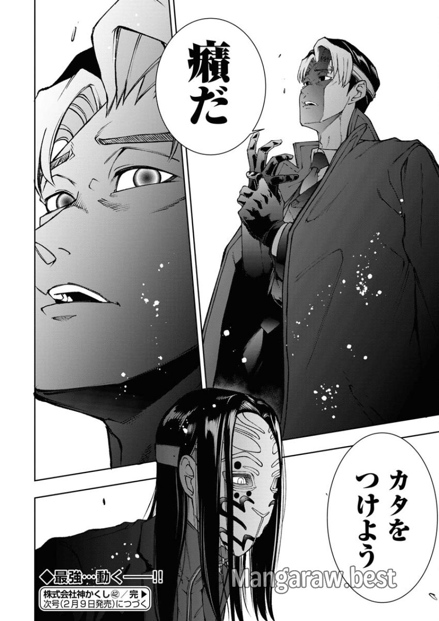 株式会社神かくし 第42話 - Trang 22
