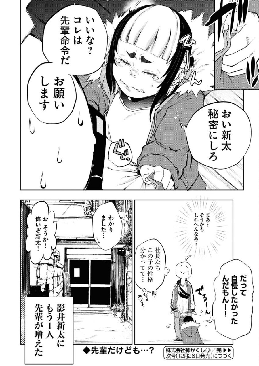 株式会社神かくし 第18話 - Trang 22