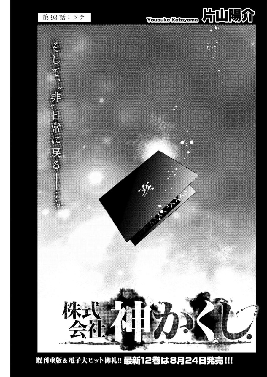 株式会社神かくし 第93話 - Page 1