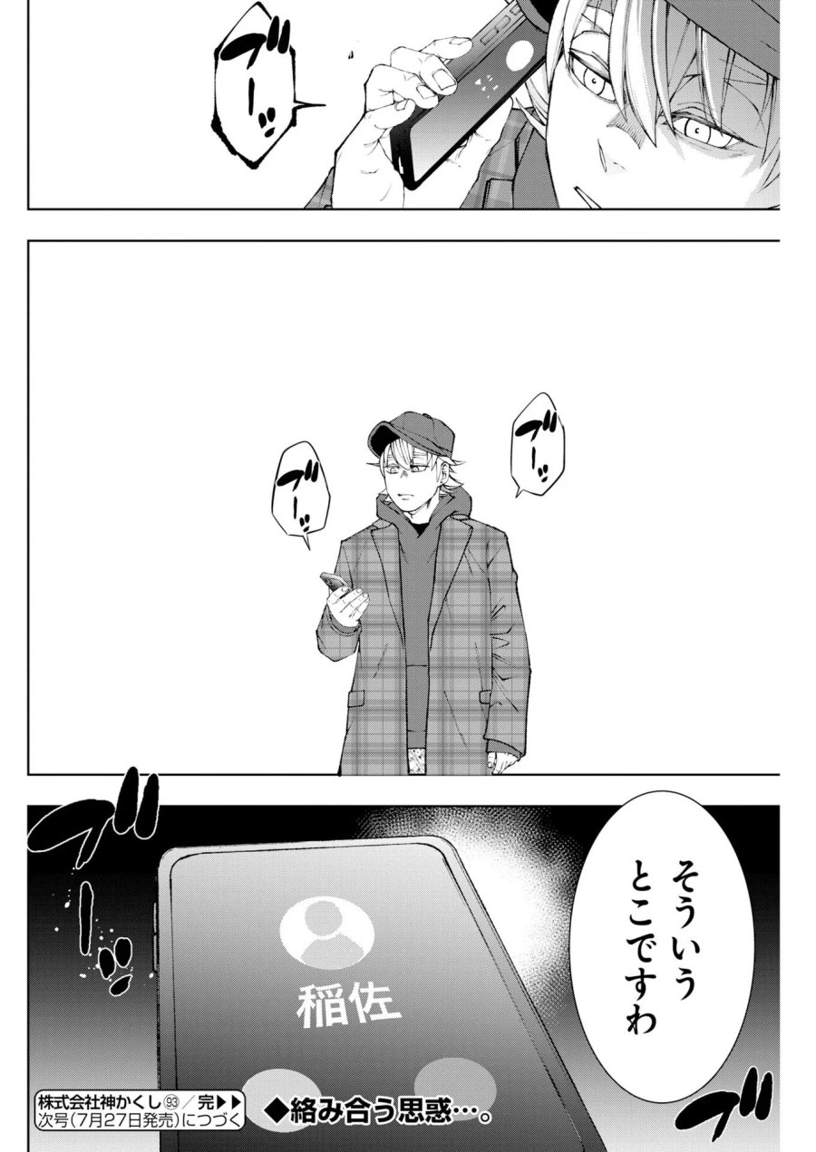 株式会社神かくし 第93話 - Page 24