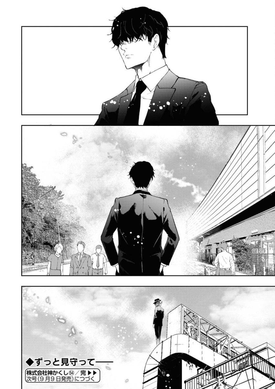 株式会社神かくし 第54話 - Trang 24