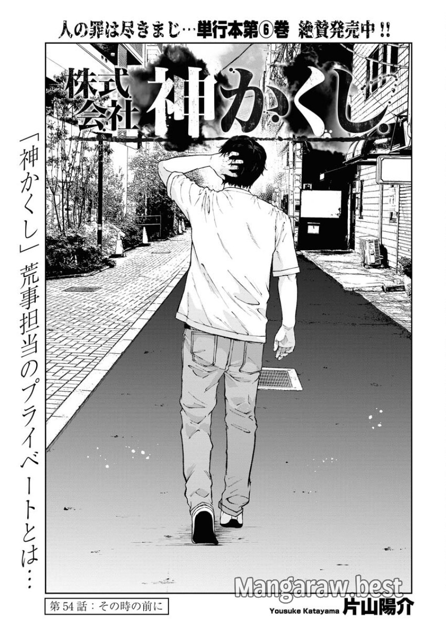 株式会社神かくし 第54話 - Trang 3