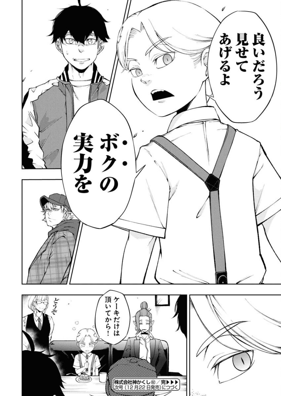 株式会社神かくし 第82話 - Trang 21