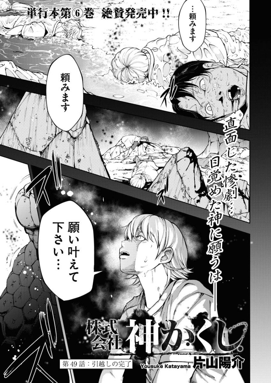 株式会社神かくし 第49話 - Trang 1