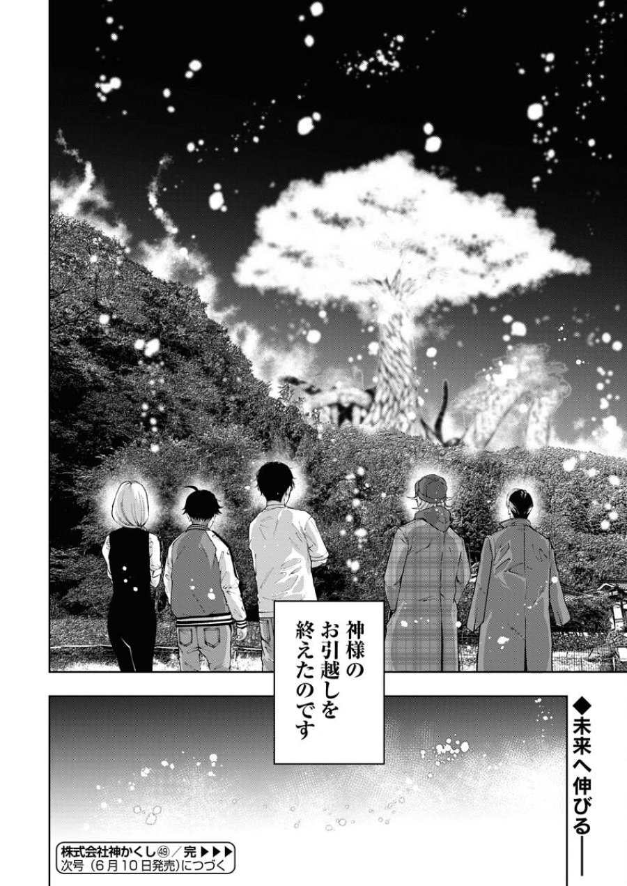 株式会社神かくし 第49話 - Trang 24