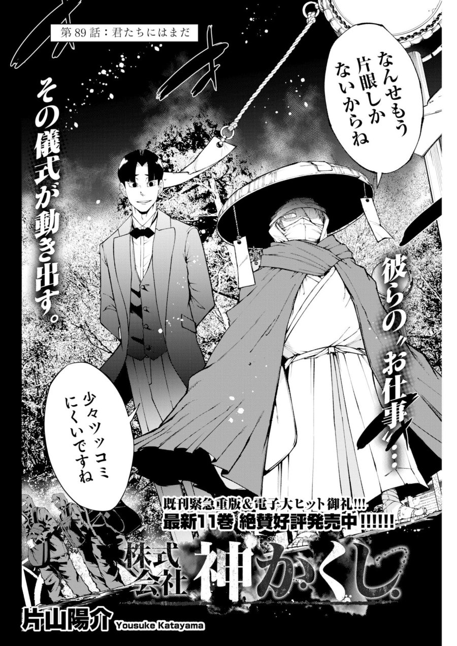 株式会社神かくし 第89話 - Trang 2