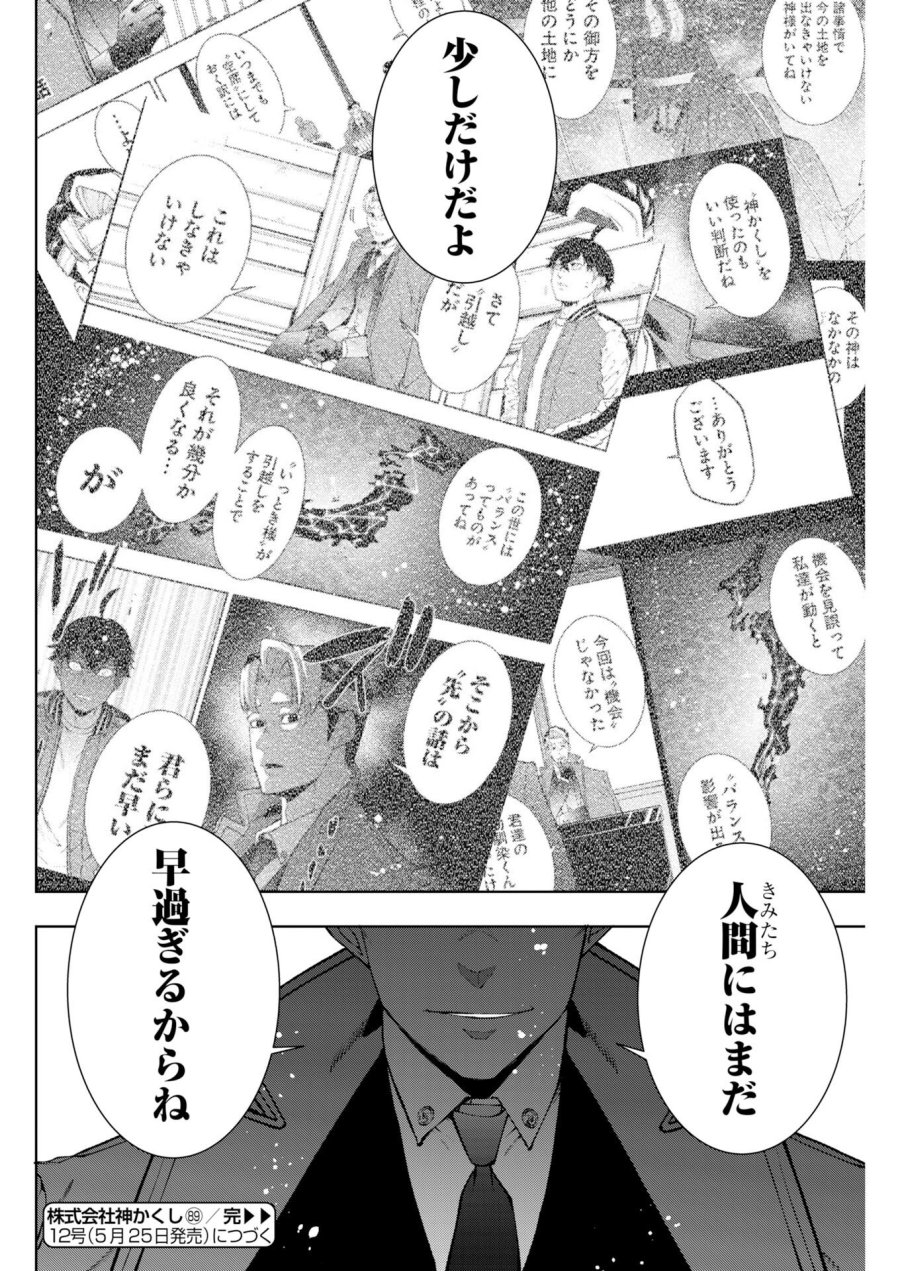 株式会社神かくし 第89話 - Trang 20