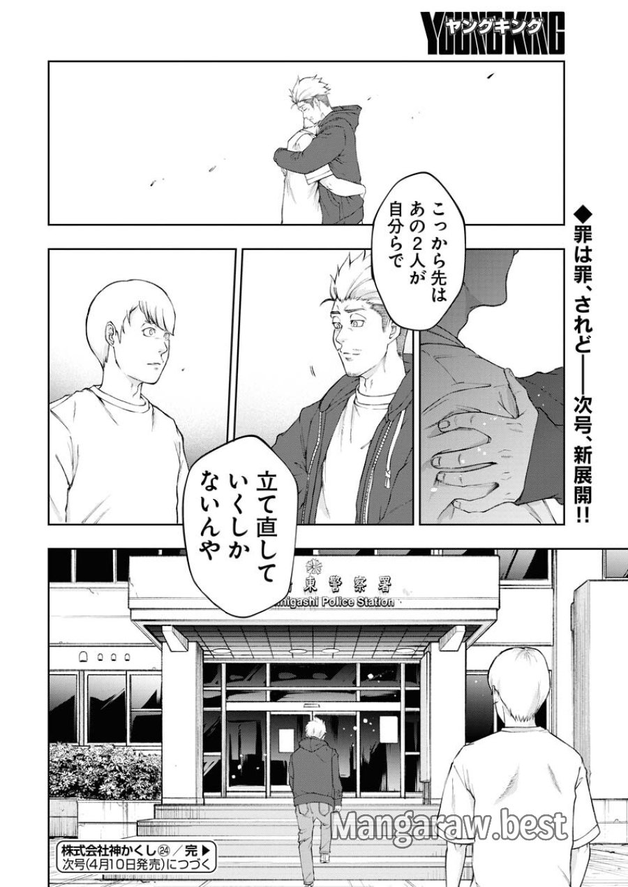 株式会社神かくし 第24話 - Trang 24