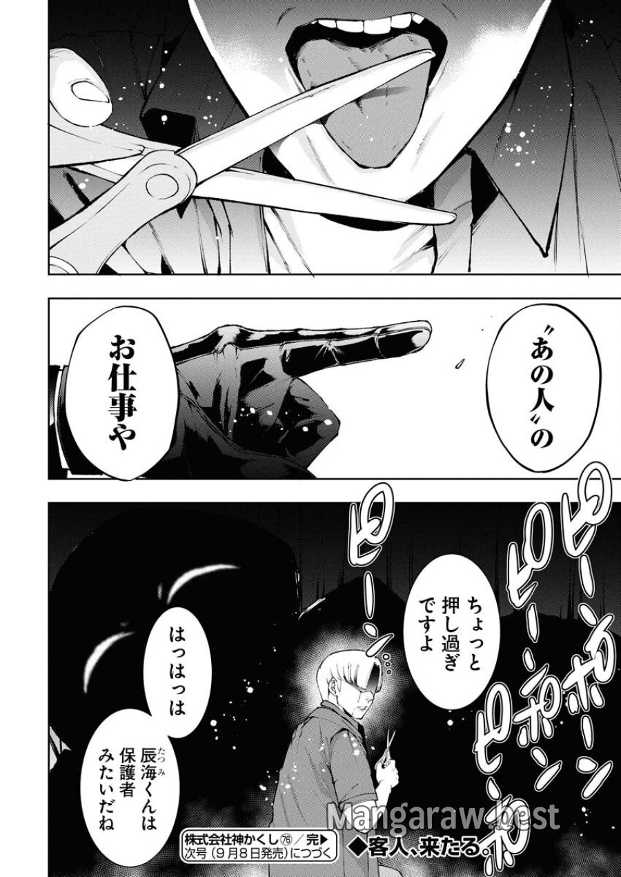 株式会社神かくし 第76話 - Trang 22