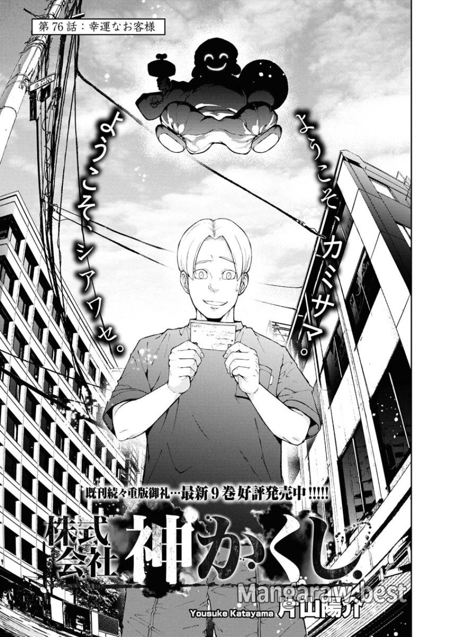 株式会社神かくし 第76話 - Trang 3