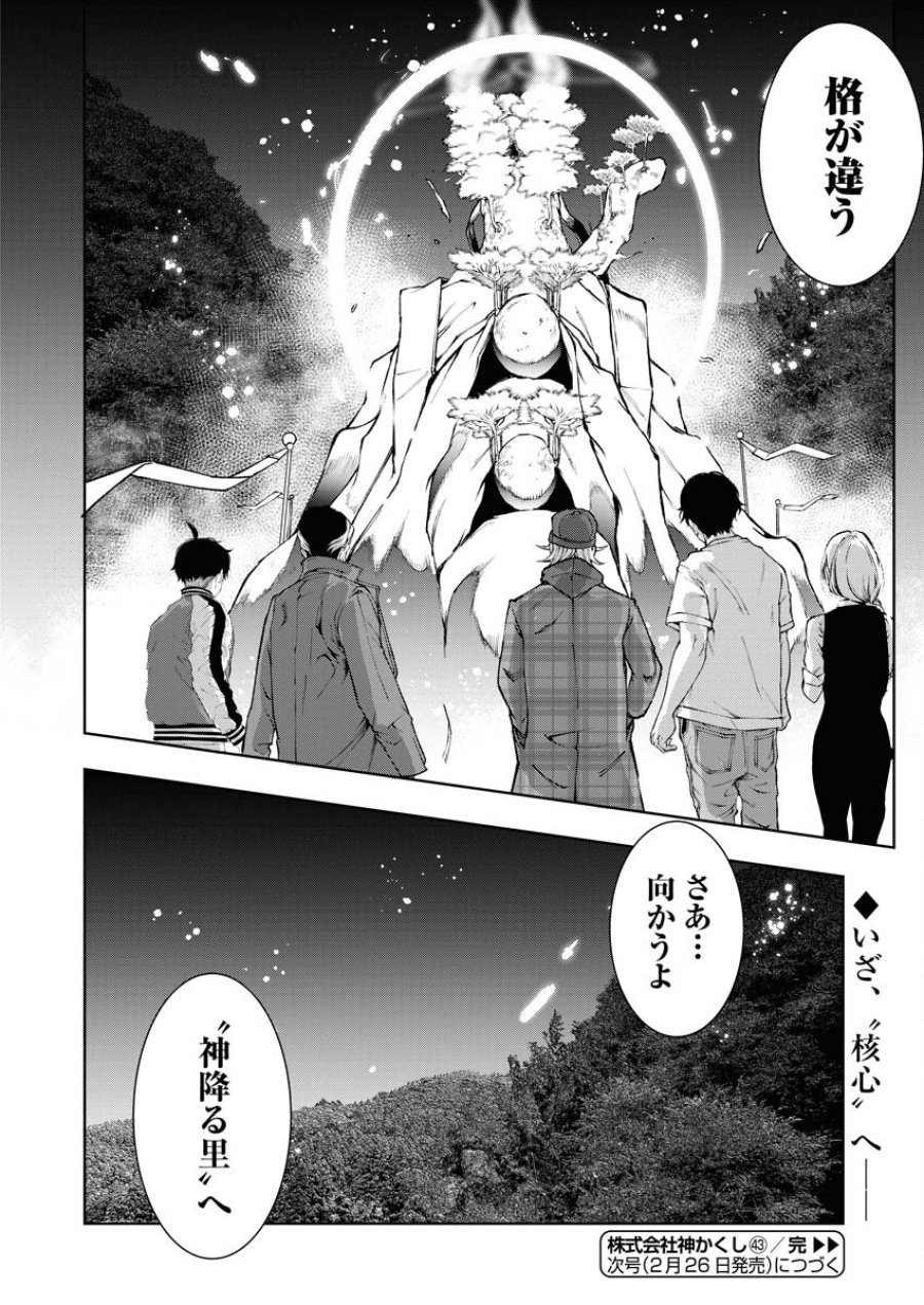 株式会社神かくし 第43話 - Trang 26