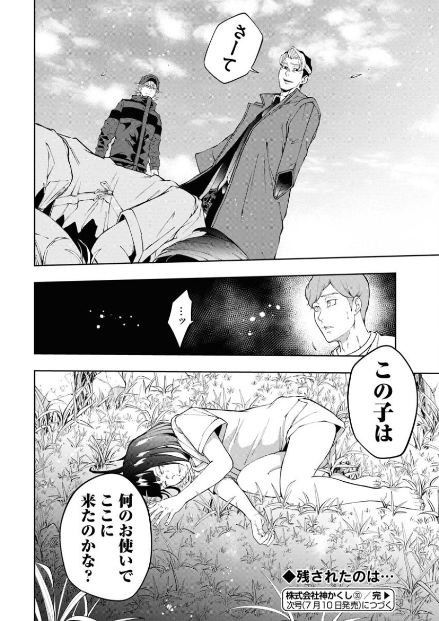 株式会社神かくし 第30話 - Trang 24