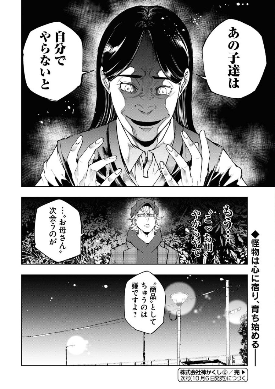 株式会社神かくし 第35話 - Trang 24