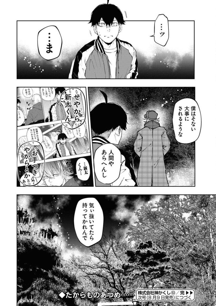 株式会社神かくし 第53話 - Trang 24