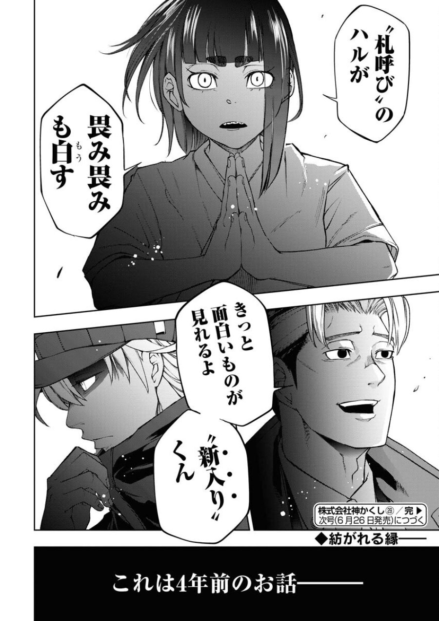 株式会社神かくし 第29話 - Trang 23