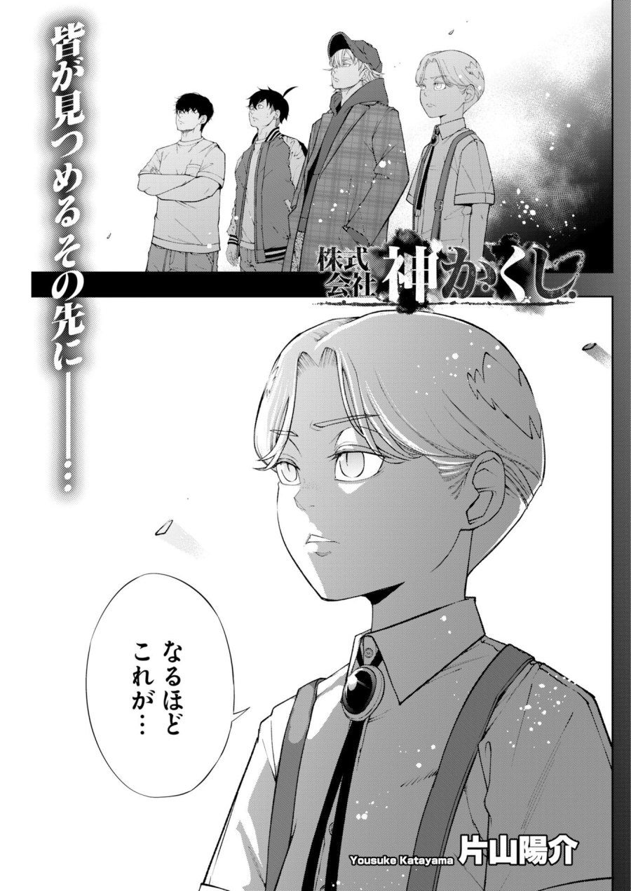 株式会社神かくし 第86話 - Trang 1