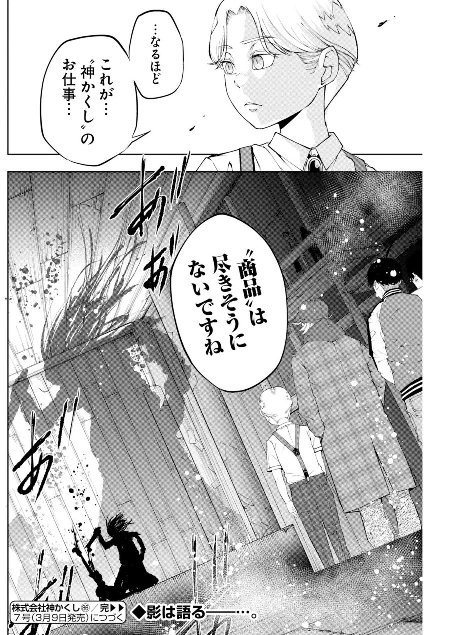 株式会社神かくし 第86話 - Trang 26