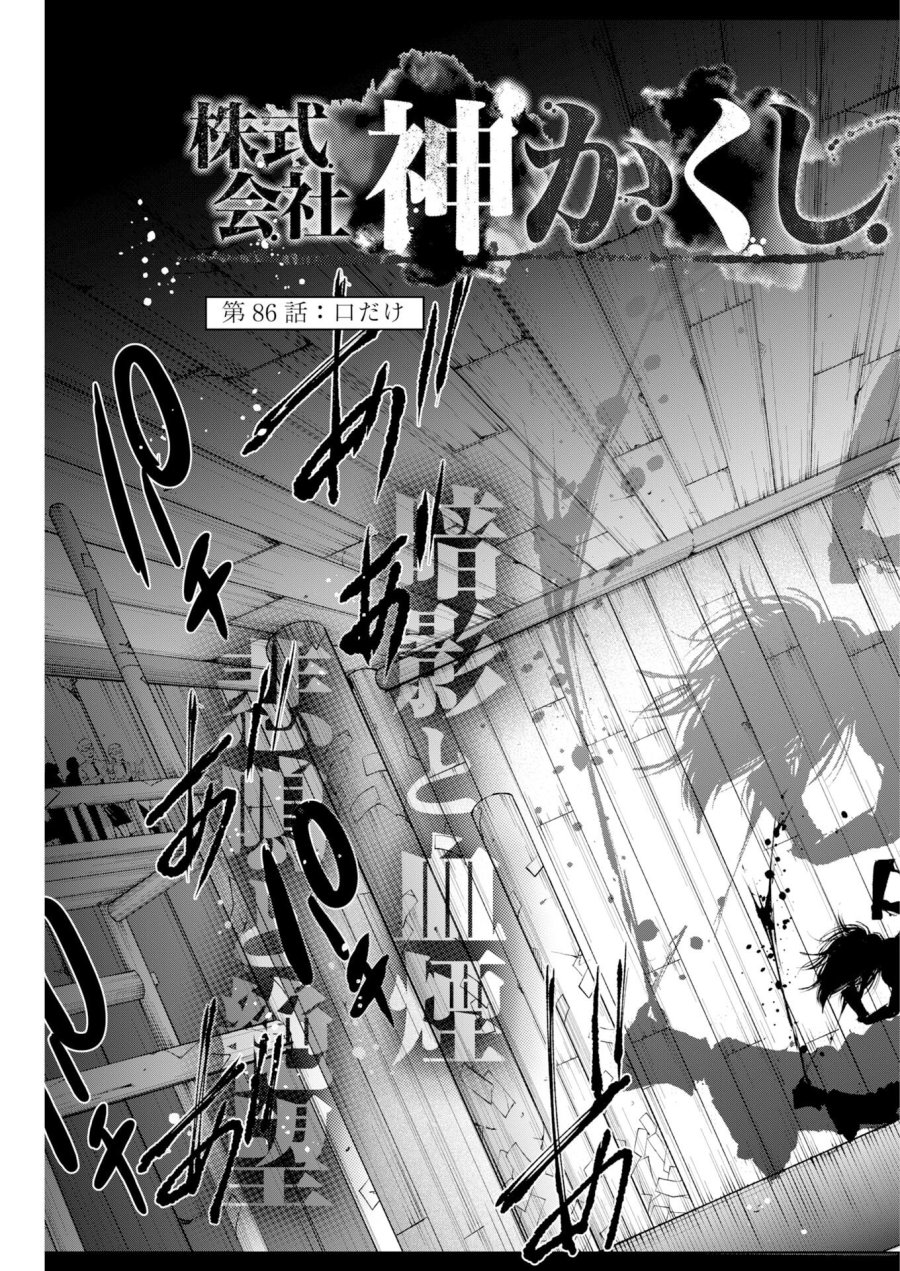 株式会社神かくし 第86話 - Trang 3