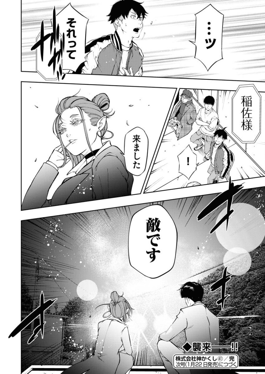 株式会社神かくし 第41話 - Trang 26
