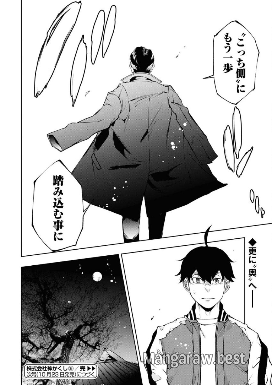株式会社神かくし 第36話 - Trang 24