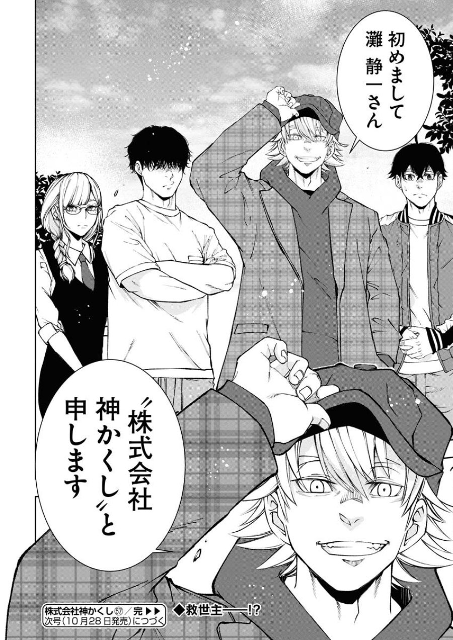 株式会社神かくし 第57話 - Trang 24
