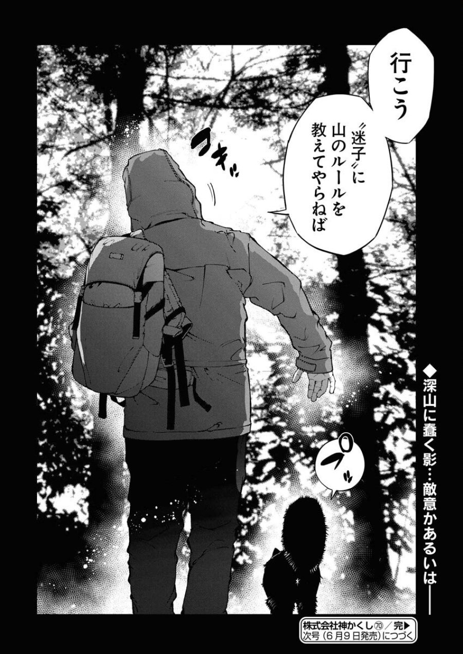 株式会社神かくし 第70話 - Trang 22