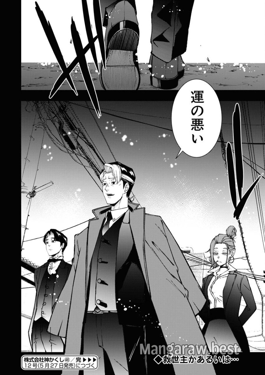 株式会社神かくし 第48話 - Trang 24